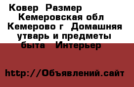 Ковер. Размер 2,5-3,5. - Кемеровская обл., Кемерово г. Домашняя утварь и предметы быта » Интерьер   